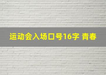 运动会入场口号16字 青春